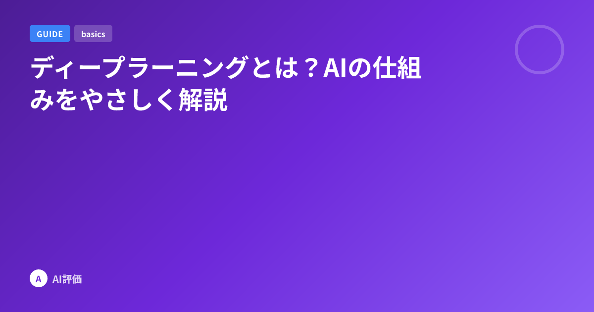 ディープラーニングとは？AIの仕組みをやさしく解説