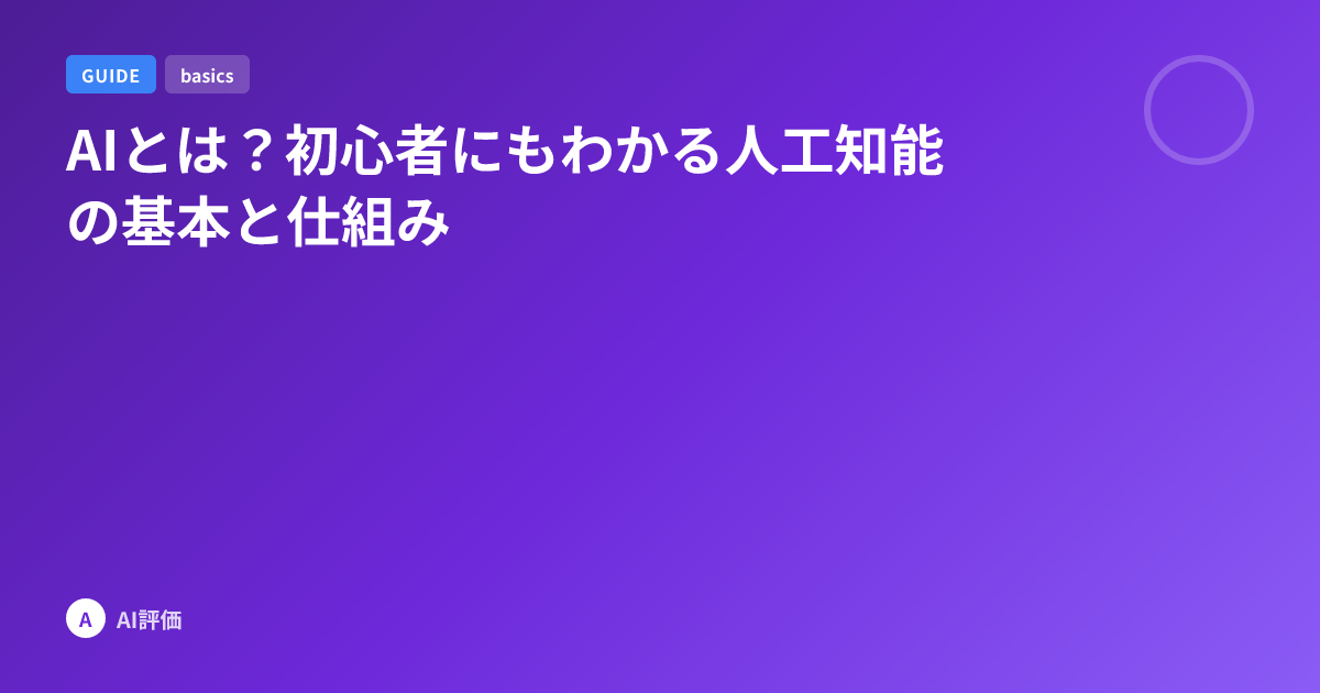 AIとは？初心者にもわかる人工知能の基本と仕組み