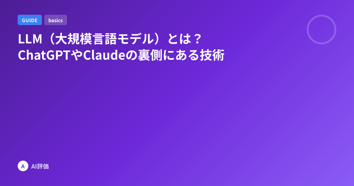 LLM（大規模言語モデル）とは？ChatGPTやClaudeの裏側にある技術