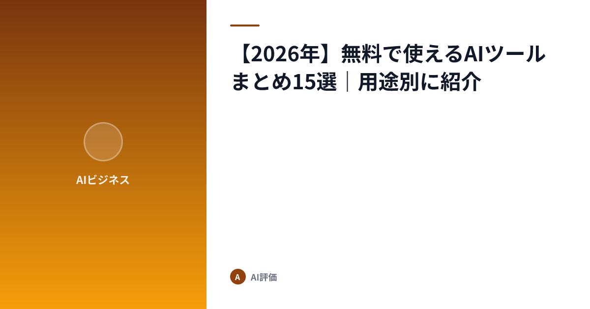 【2026年】無料で使えるAIツールまとめ15選｜用途別に紹介