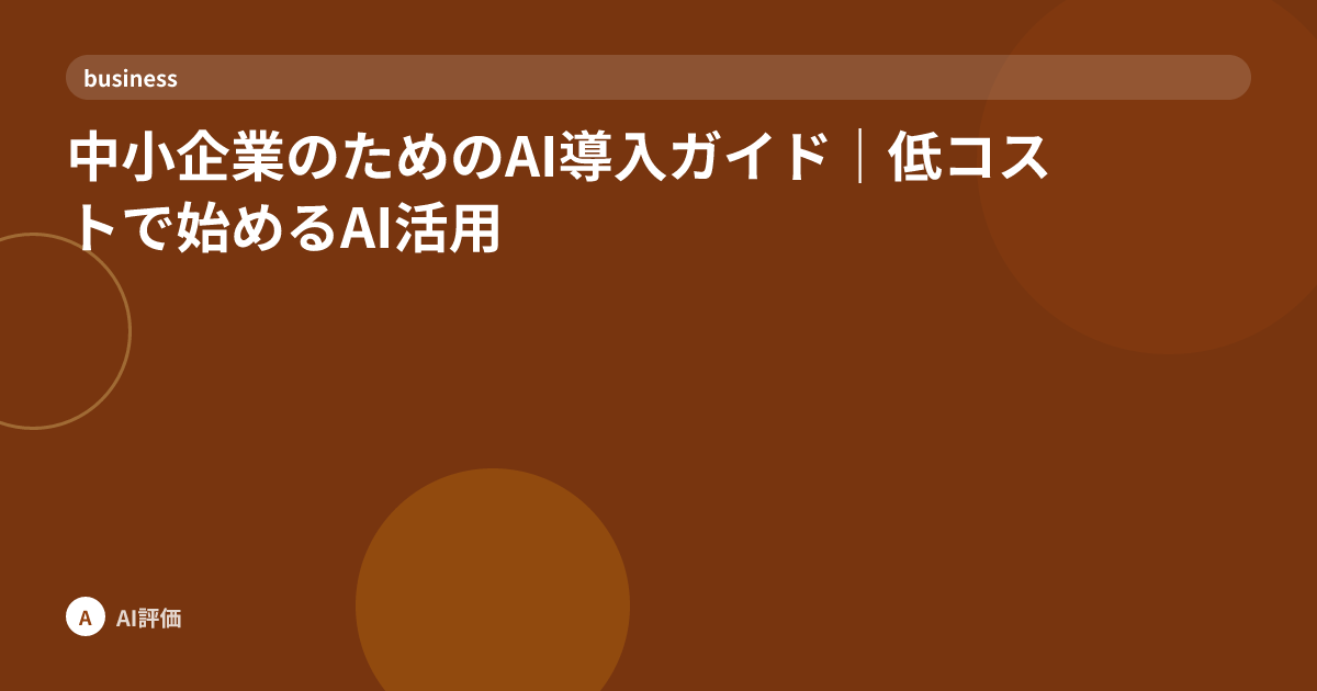 中小企業のためのAI導入ガイド｜低コストで始めるAI活用