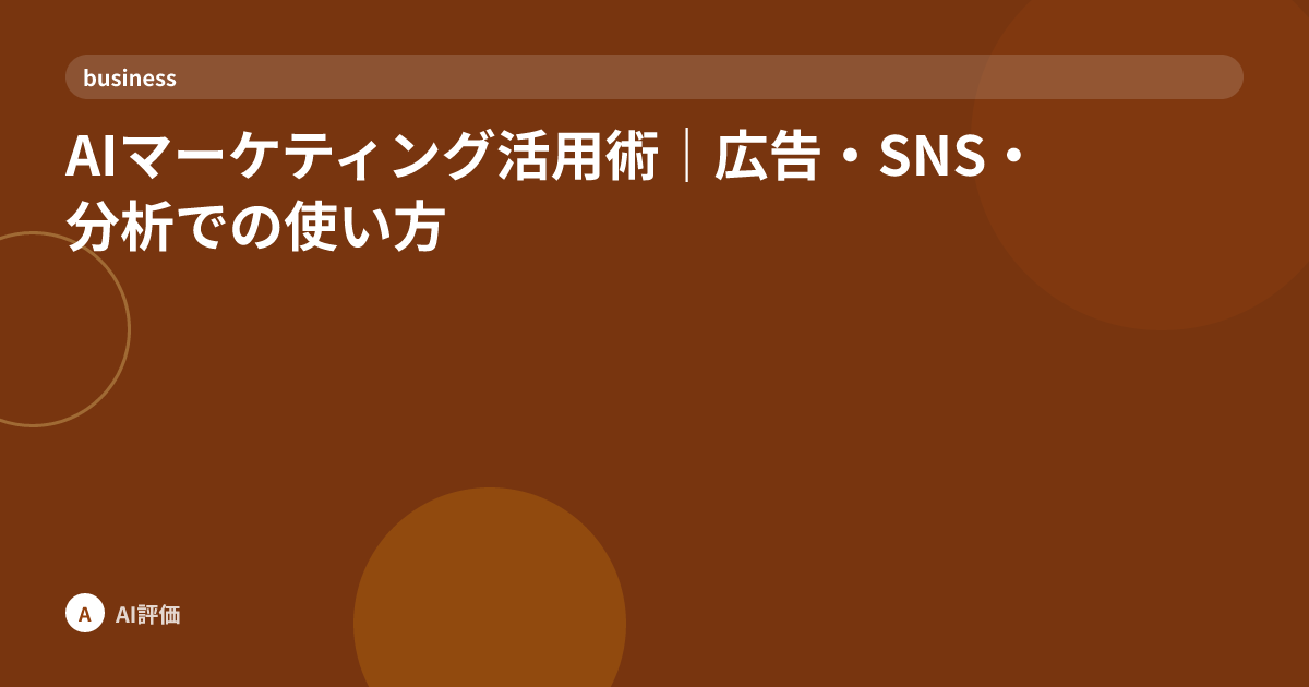 AIマーケティング活用術｜広告・SNS・分析での使い方