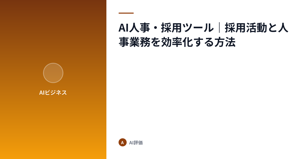 AI人事・採用ツール｜採用活動と人事業務を効率化する方法