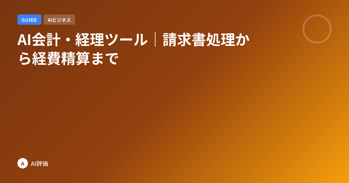 AI会計・経理ツール｜請求書処理から経費精算まで