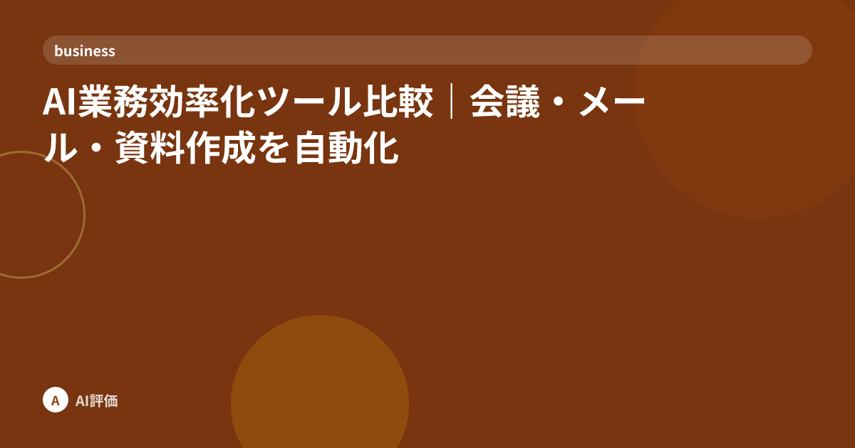 AI業務効率化ツール比較｜会議・メール・資料作成を自動化