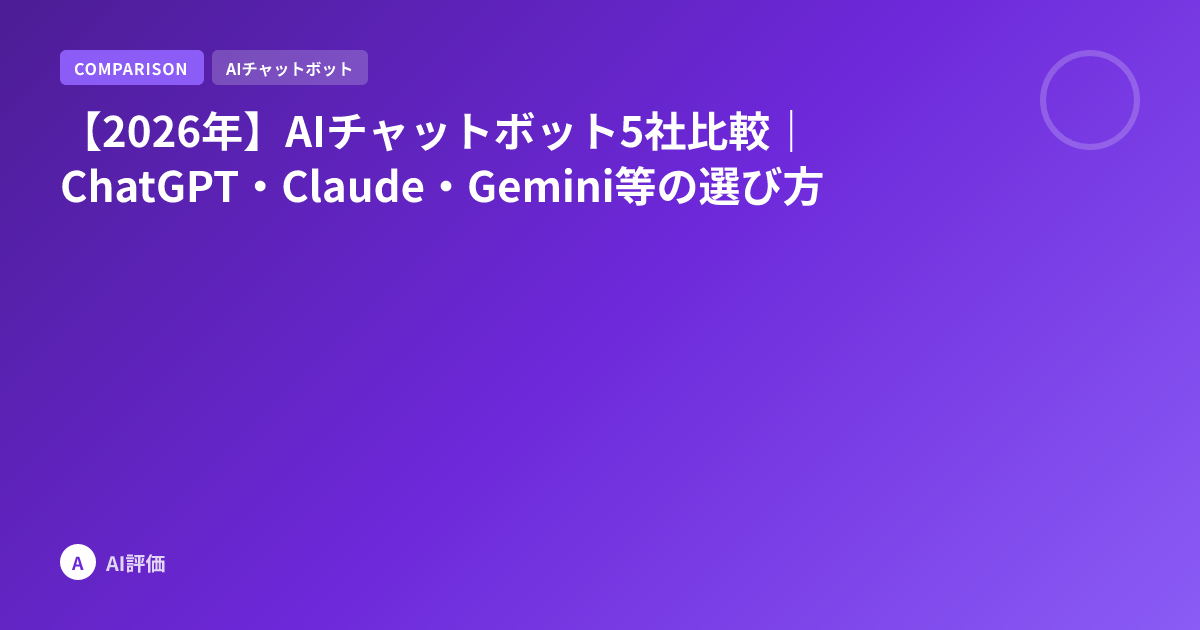 【2026年】AIチャットボット5社比較｜ChatGPT・Claude・Gemini等の選び方