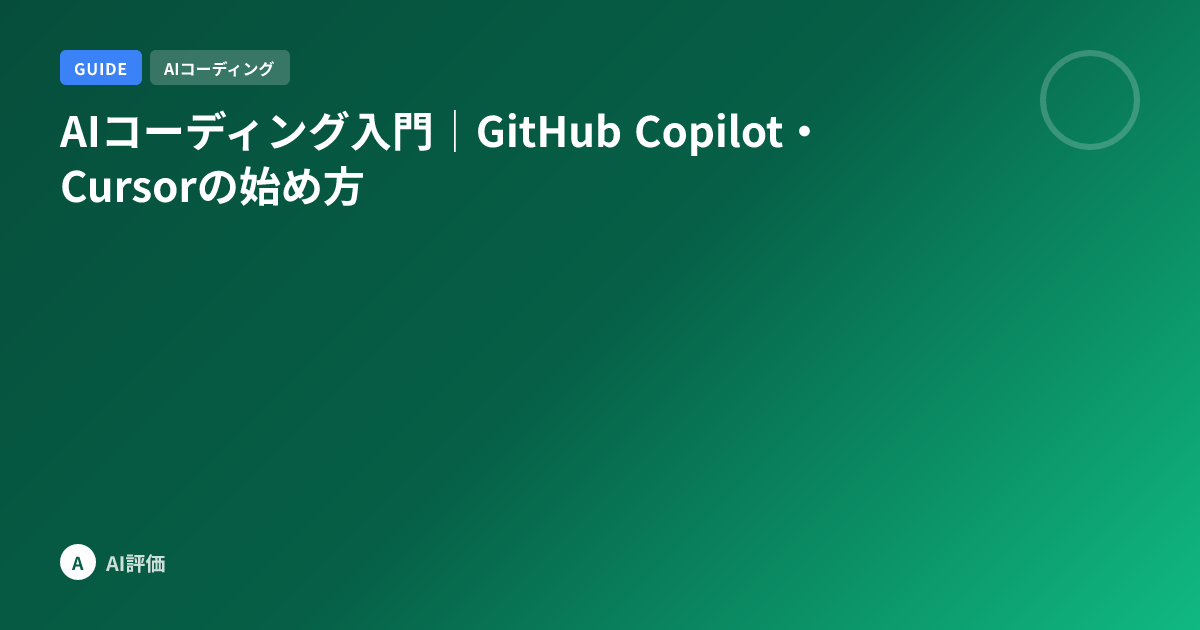 AIコーディング入門｜GitHub Copilot・Cursorの始め方