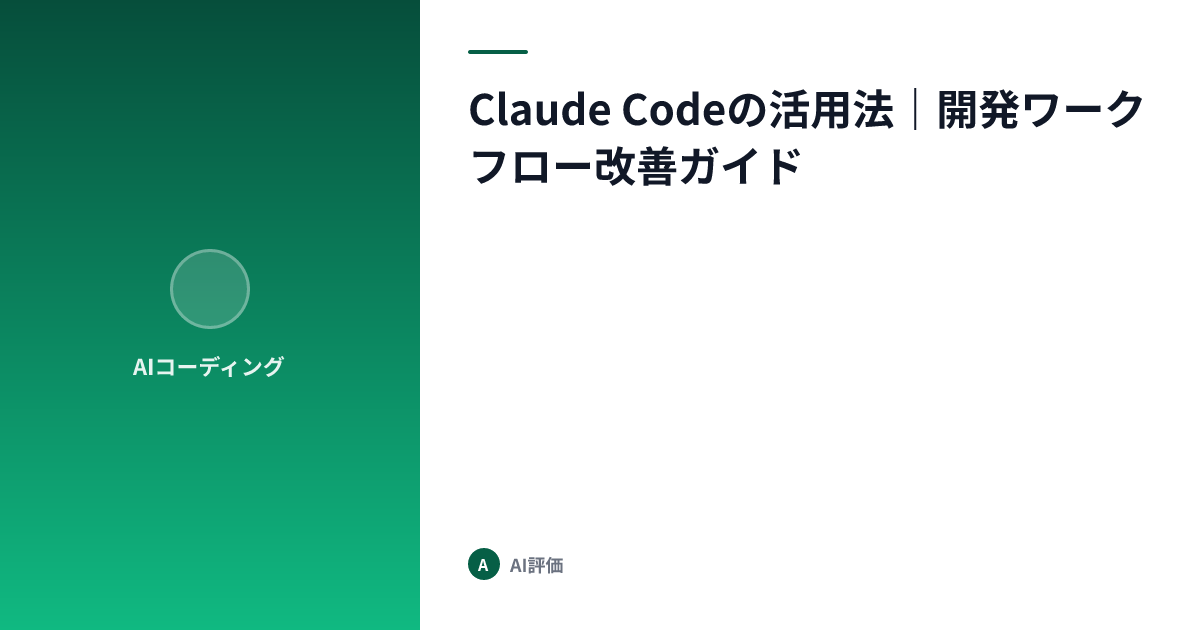 Claude Codeの活用法｜開発ワークフロー改善ガイド