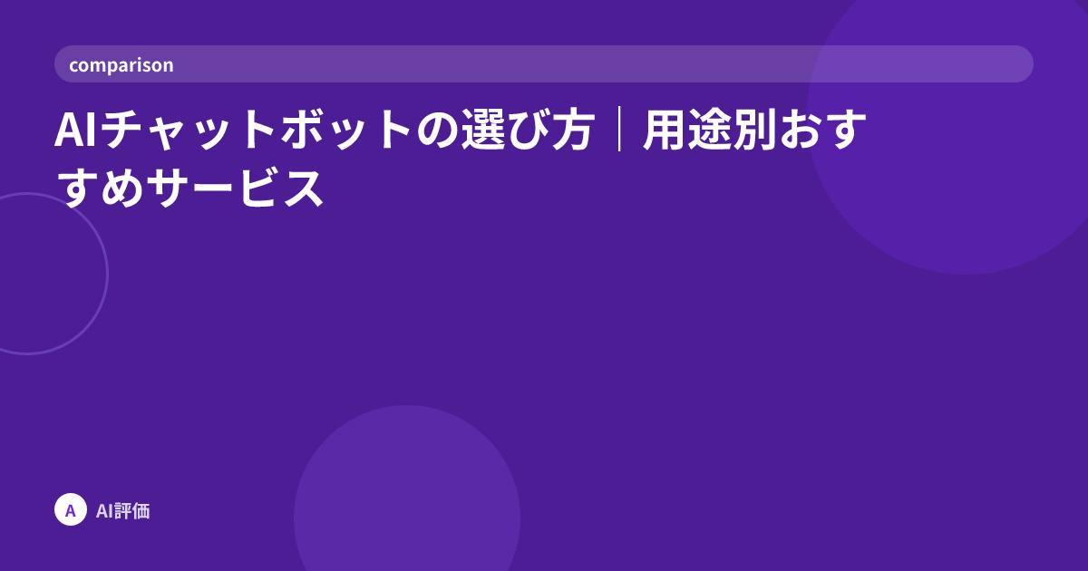 AIチャットボットの選び方｜用途別おすすめサービス