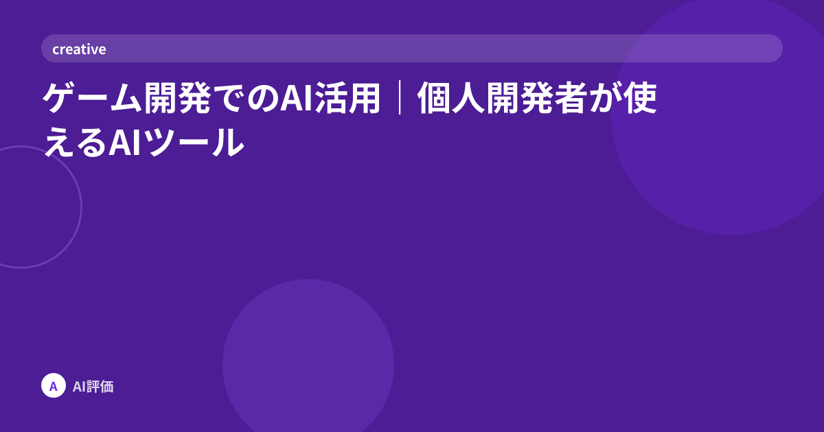 ゲーム開発でのAI活用｜個人開発者が使えるAIツール