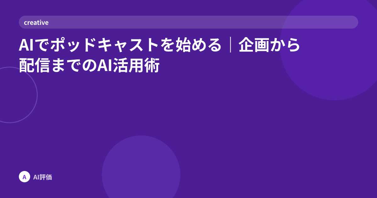 AIでポッドキャストを始める｜企画から配信までのAI活用術