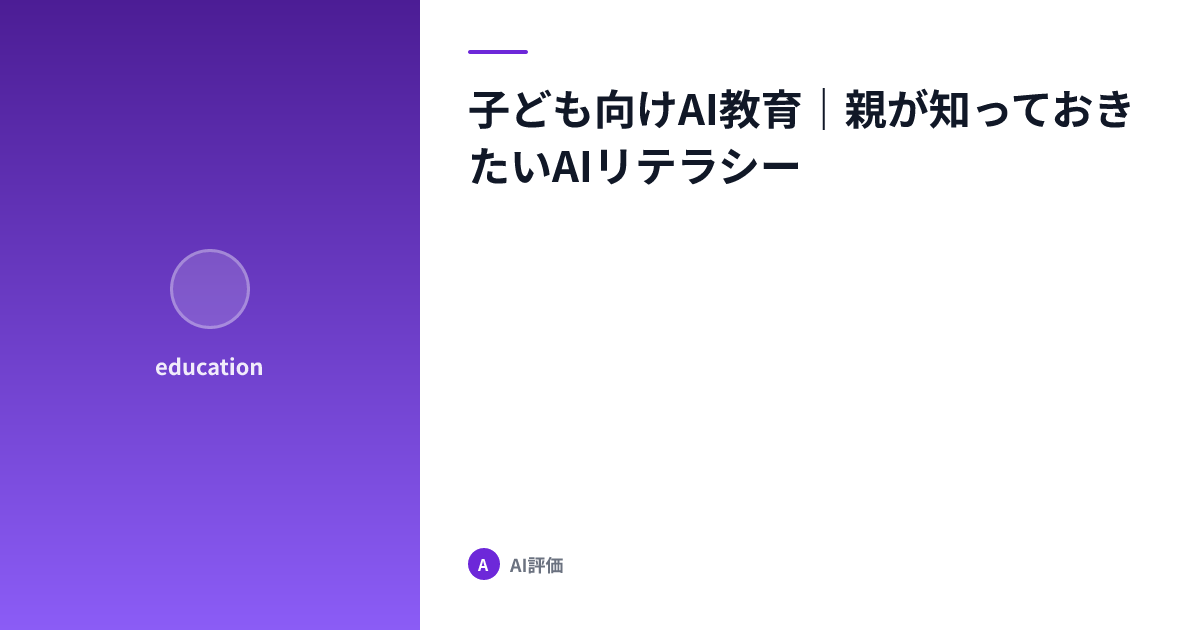 子ども向けAI教育｜親が知っておきたいAIリテラシー