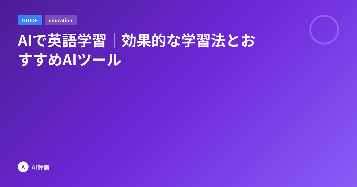 AIで英語学習｜効果的な学習法とおすすめAIツール