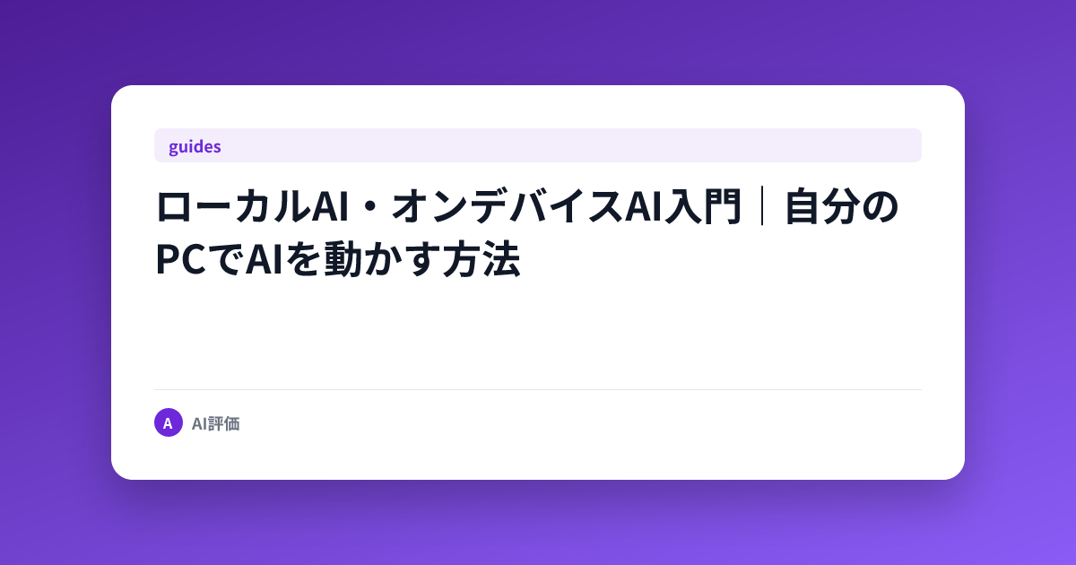 ローカルAI・オンデバイスAI入門｜自分のPCでAIを動かす方法