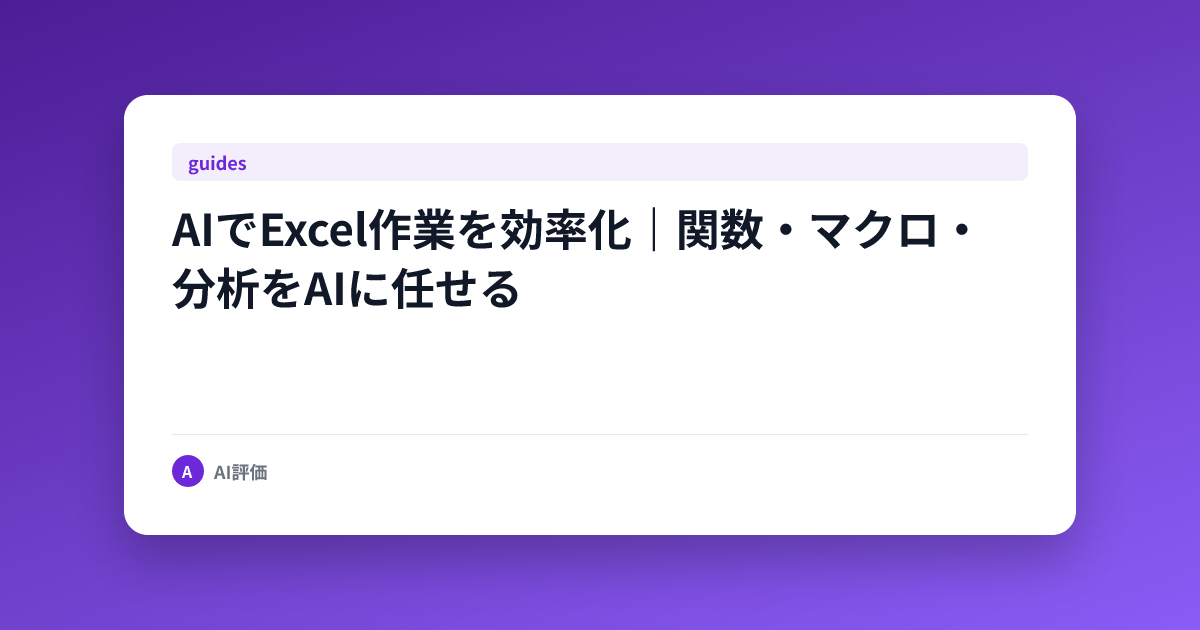 AIでExcel作業を効率化｜関数・マクロ・分析をAIに任せる