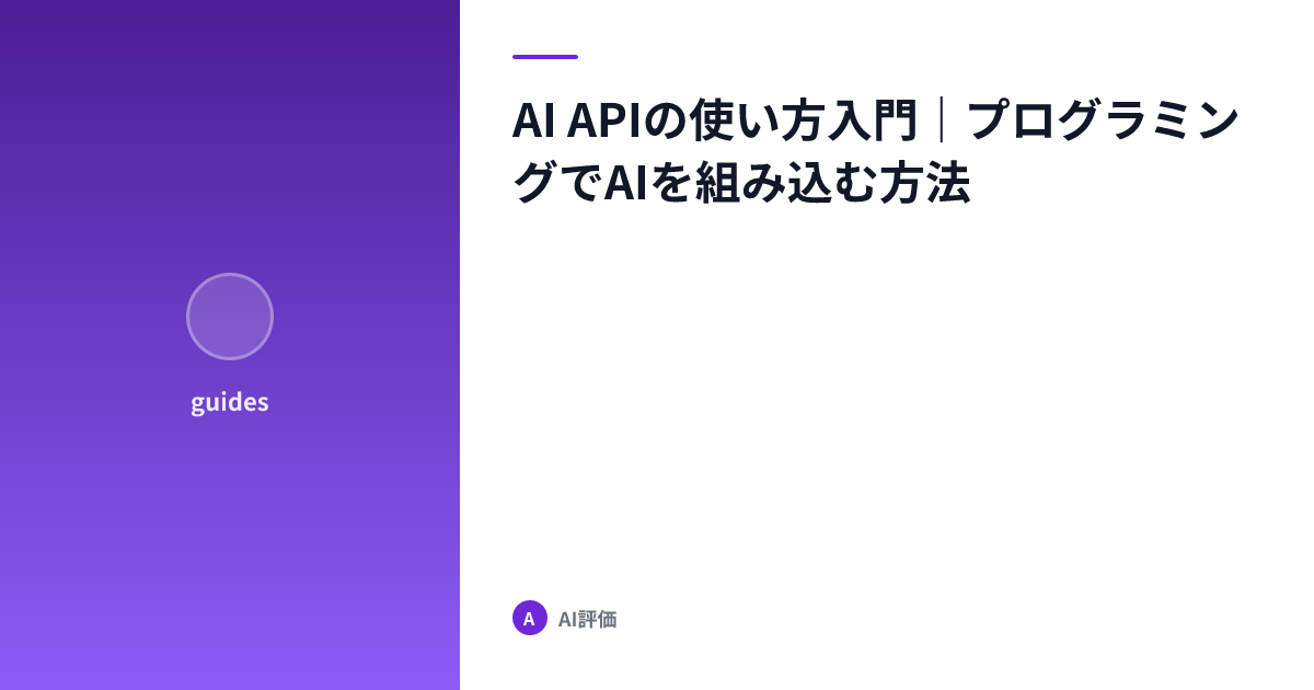 AI APIの使い方入門｜プログラミングでAIを組み込む方法