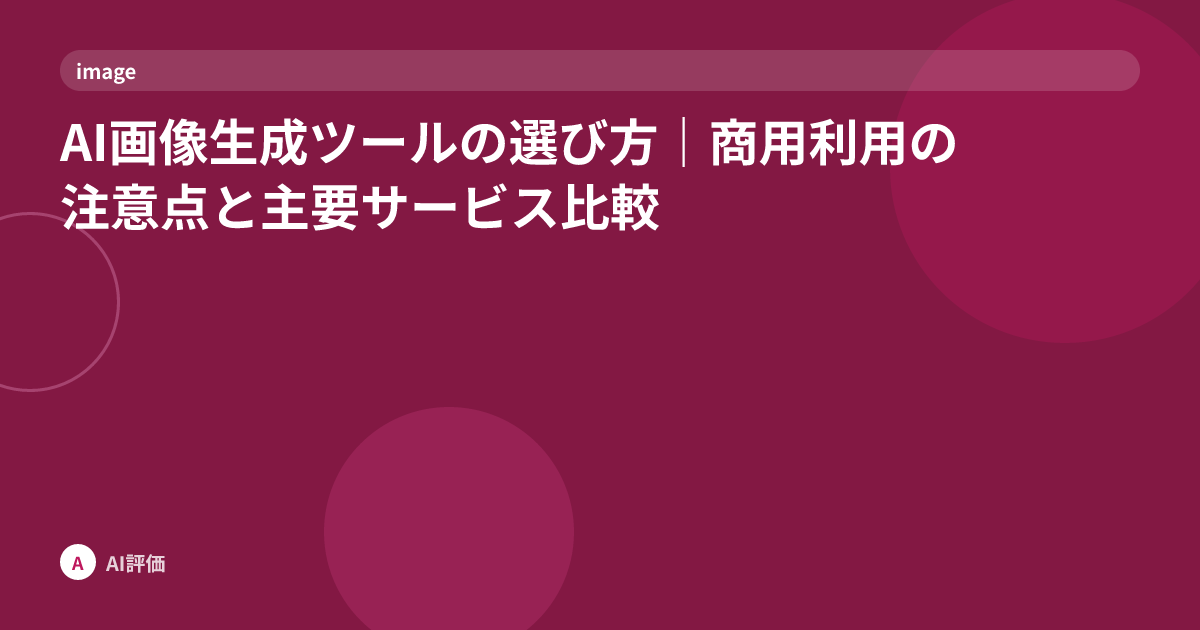 AI画像生成ツールの選び方｜商用利用の注意点と主要サービス比較