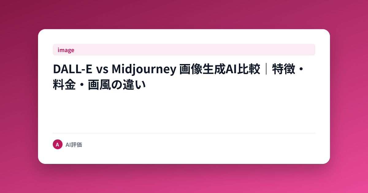 DALL-E vs Midjourney 画像生成AI比較｜特徴・料金・画風の違い