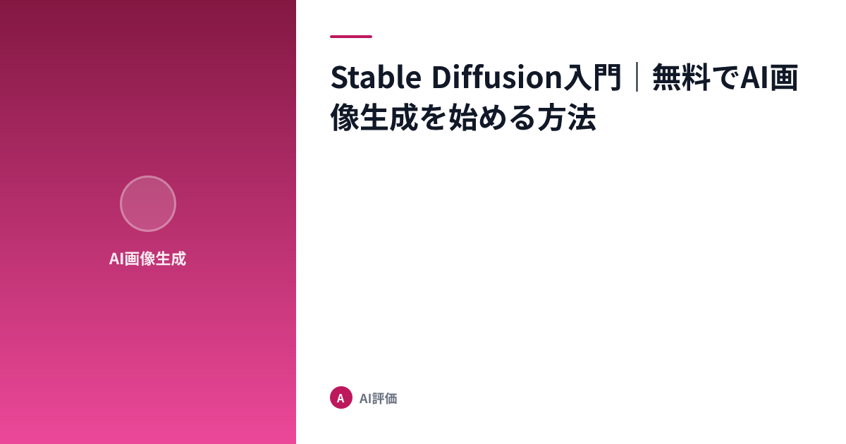 Stable Diffusion入門｜無料でAI画像生成を始める方法