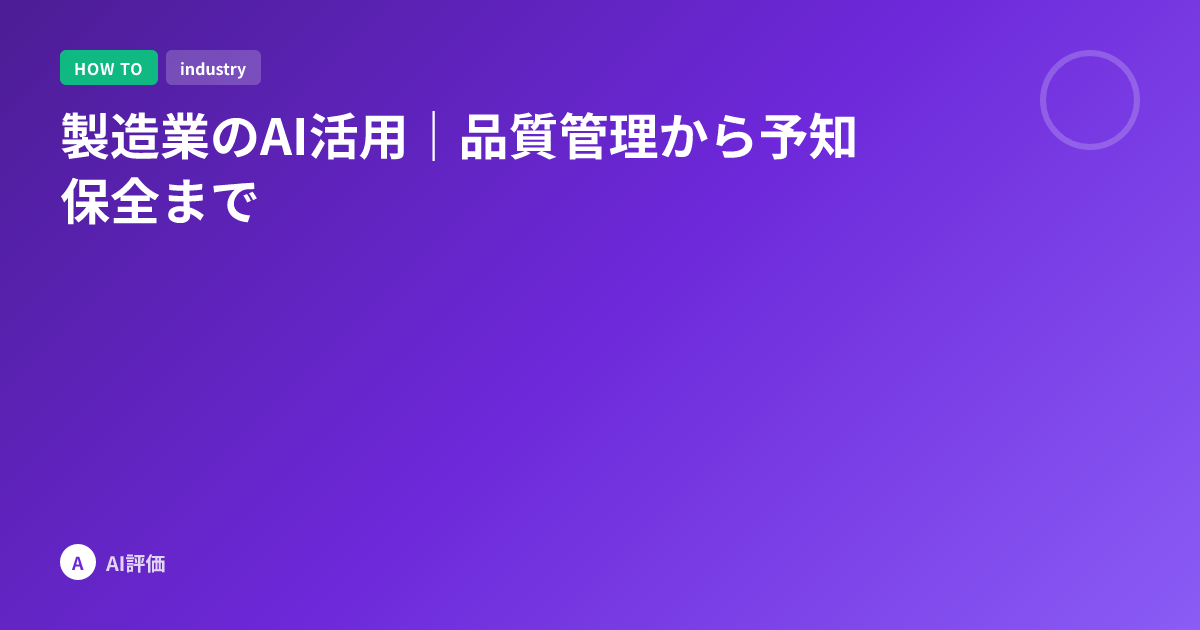 製造業のAI活用｜品質管理から予知保全まで