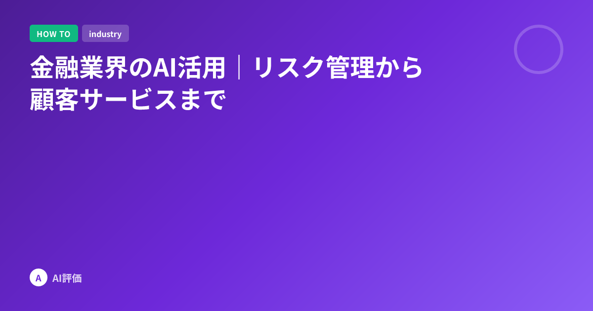 金融業界のAI活用｜リスク管理から顧客サービスまで