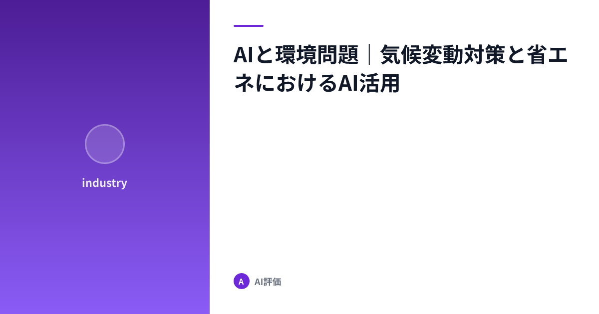 AIと環境問題｜気候変動対策と省エネにおけるAI活用