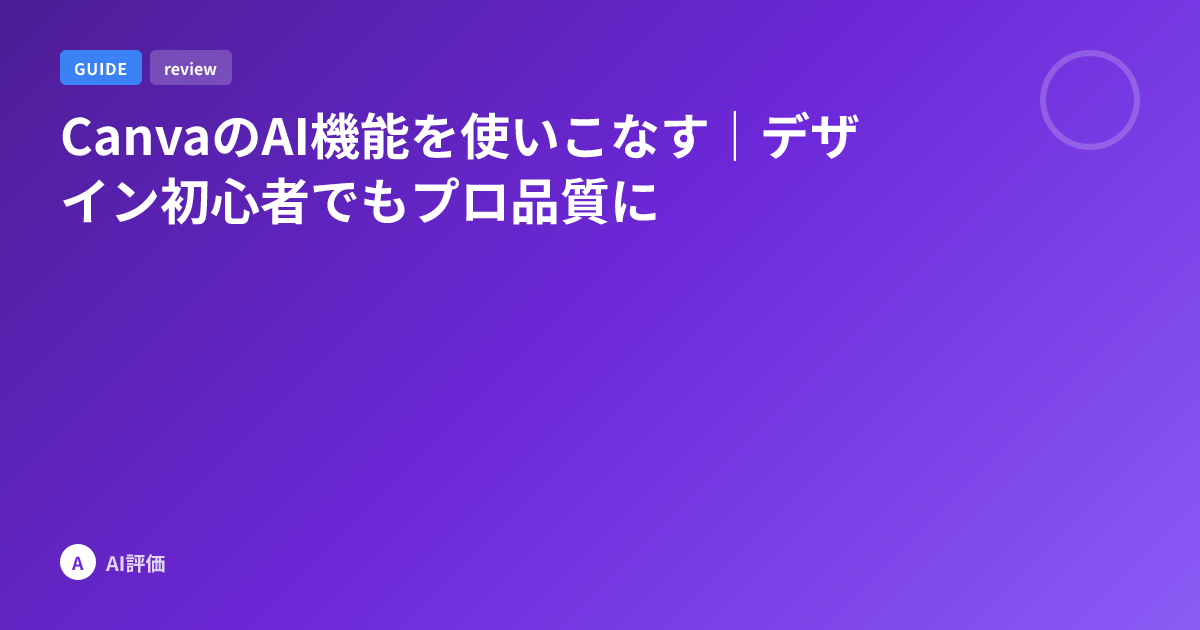 CanvaのAI機能を使いこなす｜デザイン初心者でもプロ品質に