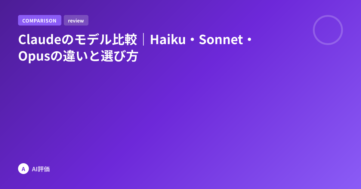 Claudeのモデル比較｜Haiku・Sonnet・Opusの違いと選び方