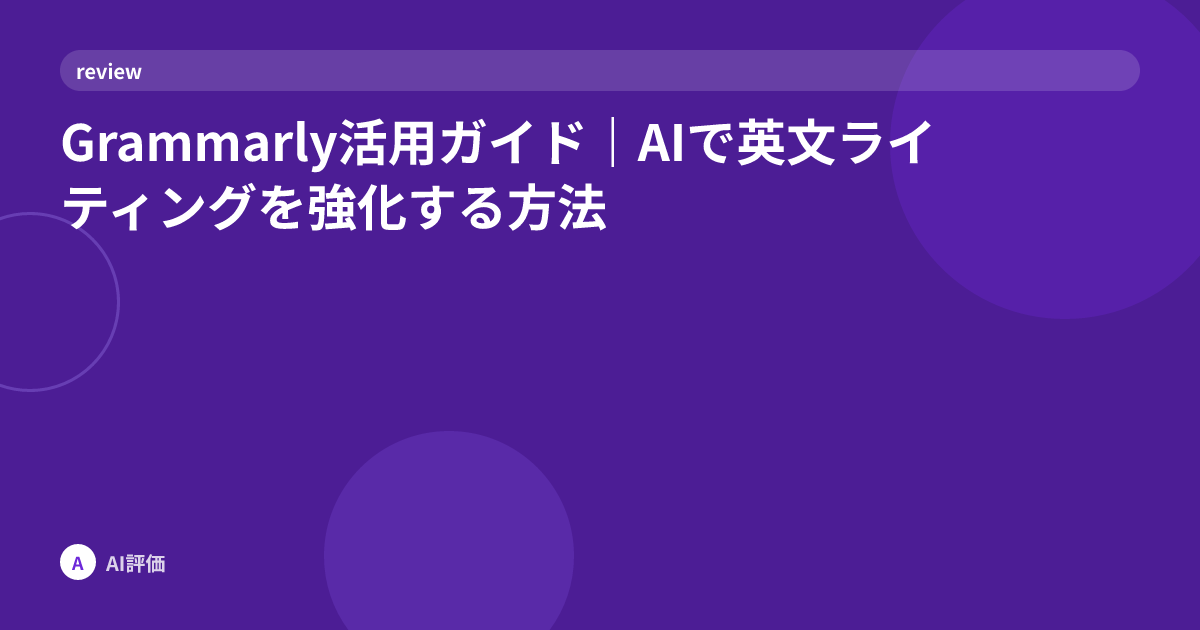 Grammarly活用ガイド｜AIで英文ライティングを強化する方法