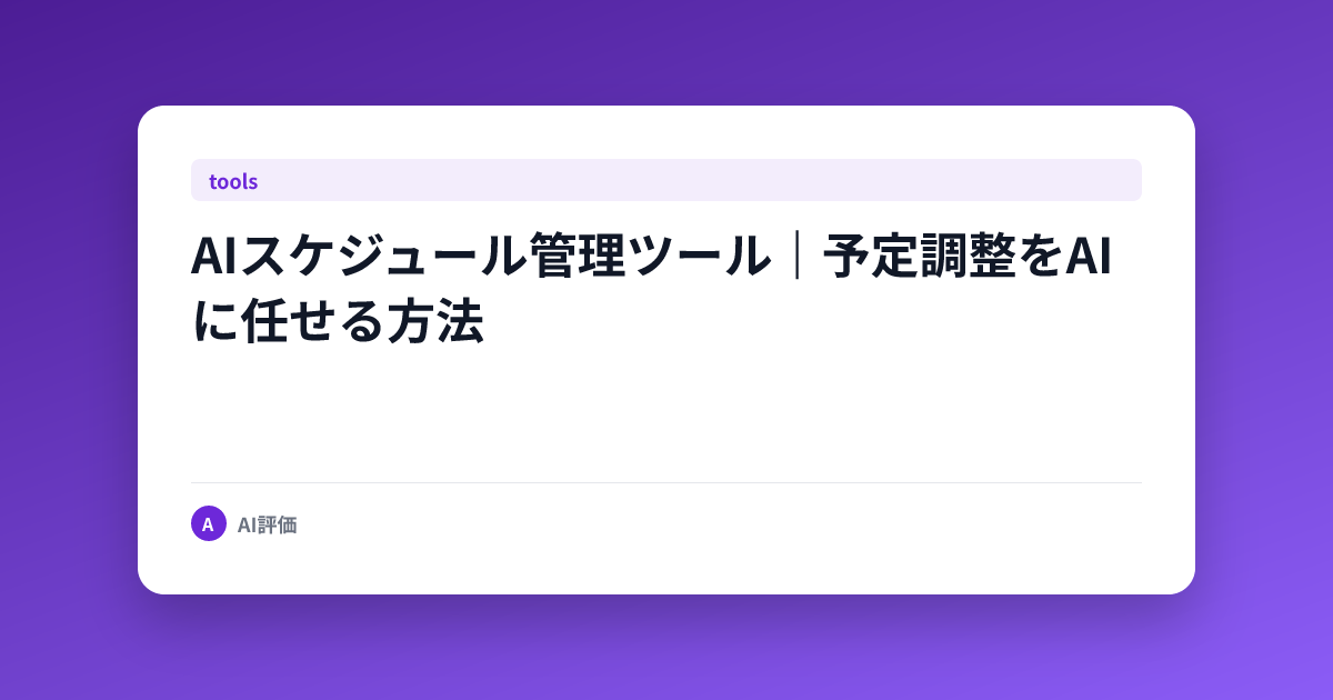 AIスケジュール管理ツール｜予定調整をAIに任せる方法