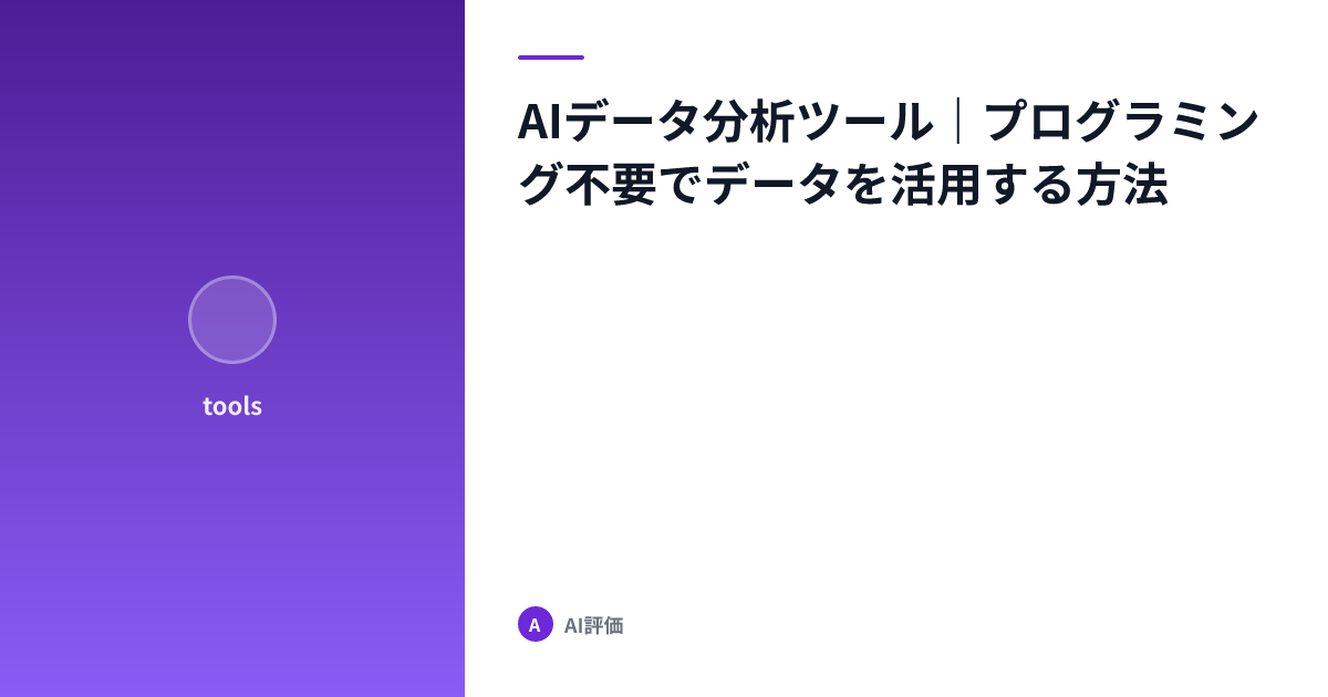 AIデータ分析ツール｜プログラミング不要でデータを活用する方法
