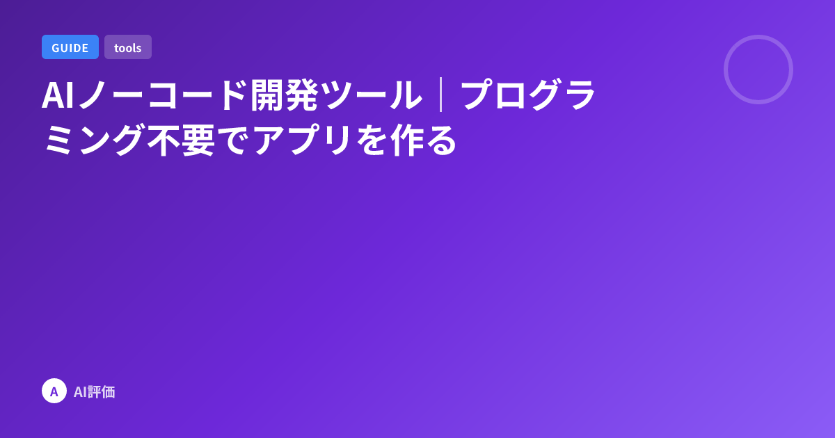 AIノーコード開発ツール｜プログラミング不要でアプリを作る