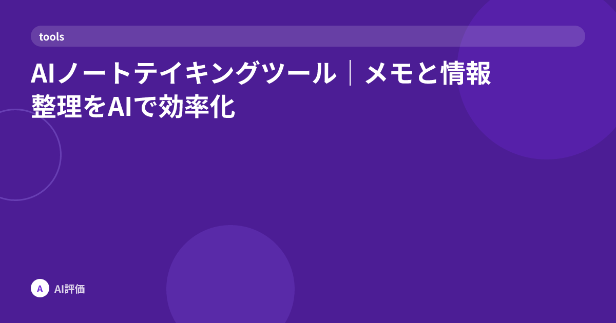 AIノートテイキングツール｜メモと情報整理をAIで効率化