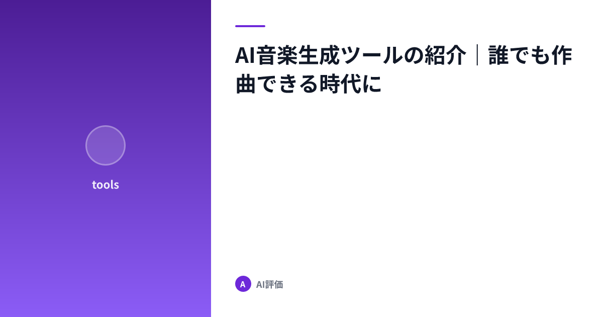 AI音楽生成ツールの紹介｜誰でも作曲できる時代に
