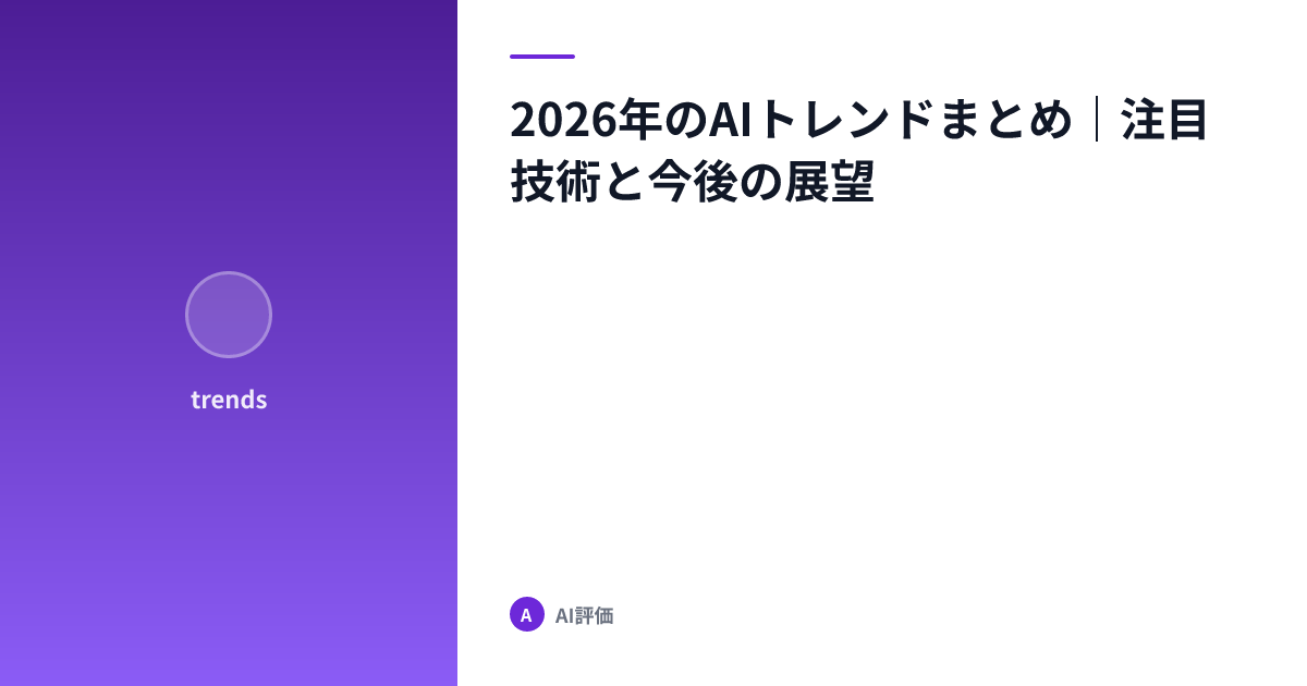 2026年のAIトレンドまとめ｜注目技術と今後の展望