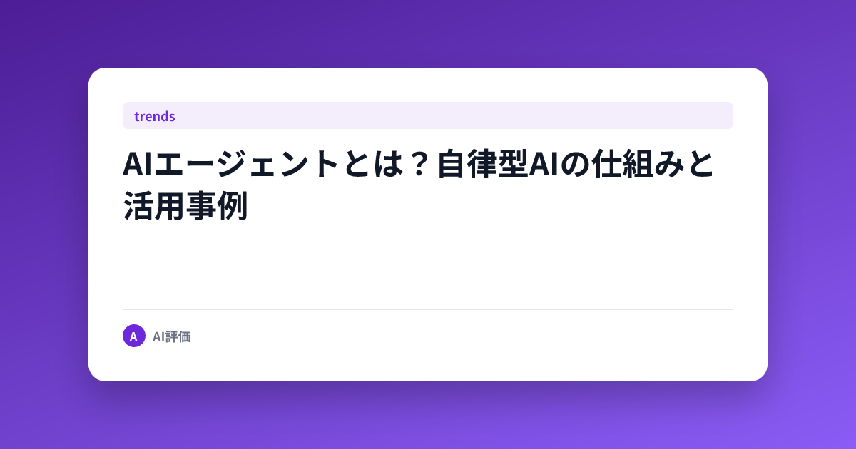 AIエージェントとは？自律型AIの仕組みと活用事例