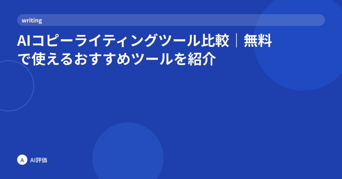 AIコピーライティングツール比較｜無料で使えるおすすめツールを紹介