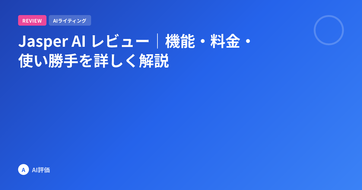 Jasper AI レビュー｜機能・料金・使い勝手を詳しく解説